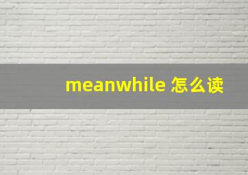 meanwhile 怎么读